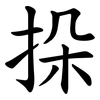 挆 挆