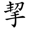 挈