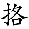 挌