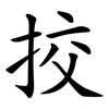 挍