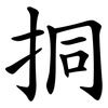 挏