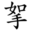 挐