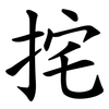 挓