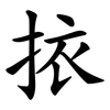 挔