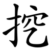 挖 挖