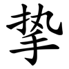 挚 挚