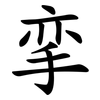 挛
