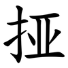 挜