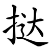 挞