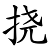 挠 挠