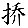 挢 挢