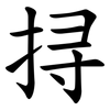 挦