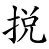 挩