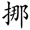 挪 挪
