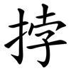 挬