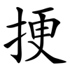 挭