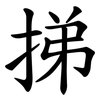 挮 挮