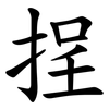 挰 挰