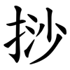 挱