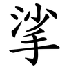 挲