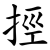 挳 挳