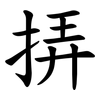 挵 挵