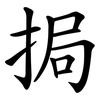 挶