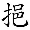 挹
