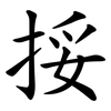 挼
