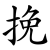 挽 挽