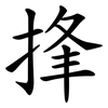 捀