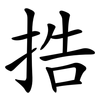 捁 捁