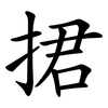 捃