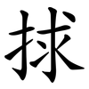 捄