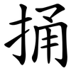 捅
