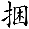 捆