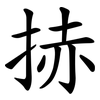 捇 捇