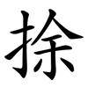 捈 捈