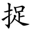 捉 捉