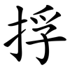 捊 捊