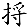 捋 捋