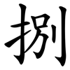 捌