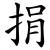 捐