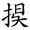 捑 捑