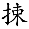 捒 捒