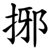 捓