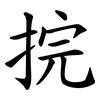 捖