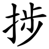 捗