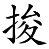 捘