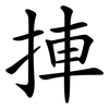 捙 捙